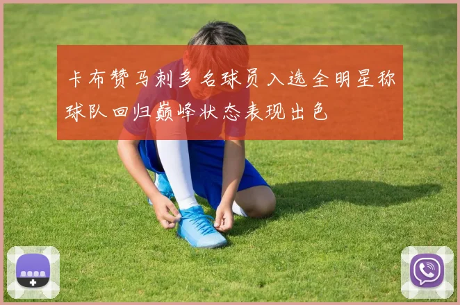 卡布赞马刺多名球员入选全明星称球队回归巅峰状态表现出色