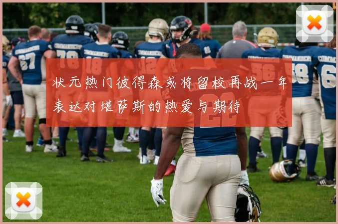 状元热门彼得森或将留校再战一年表达对堪萨斯的热爱与期待