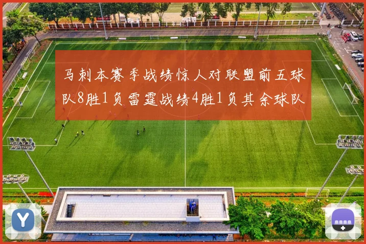马刺本赛季战绩惊人对联盟前五球队8胜1负雷霆战绩4胜1负其余球队全胜