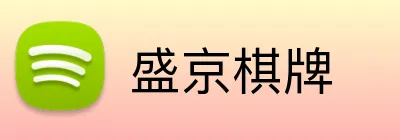 盛京棋牌 Logo